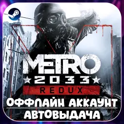 Metro 2033 Redux (Offline) STEAM | Auto-delivery