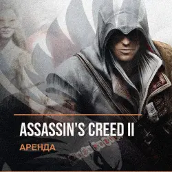 Assassin's Creed II — аренда Steam аккаунта от 1 дня, АВТОВЫДАЧА, месяц за 189 ₽