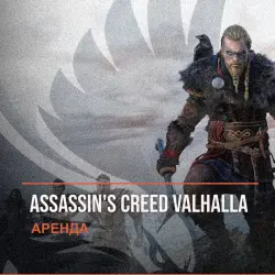 Assassin's Creed Valhalla — аренда Steam аккаунта от 1 дня, АВТОВЫДАЧА, месяц за 189 ₽