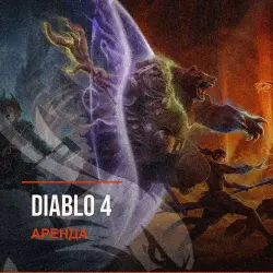 Diablo 4 — аренда Steam аккаунта от 1 дня, АВТОВЫДАЧА, месяц за 189 ₽