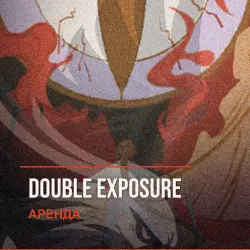 Double Exposure — аренда Steam аккаунта от 1 дня, АВТОВЫДАЧА, месяц за 189 ₽