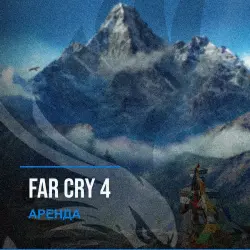 Far Cry 4 — аренда Steam аккаунта от 1 дня, АВТОВЫДАЧА, месяц за 189 ₽