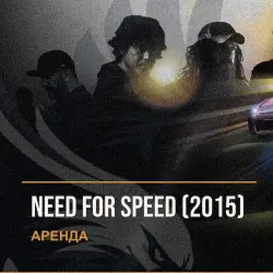 Need for Speed (2015) — аренда Steam аккаунта от 1 дня, АВТОВЫДАЧА, месяц за 189 ₽