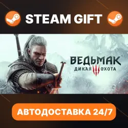Ведьмак 3: Дикая Охота The Witcher 3: Wild Hunt · STEAM GIFT · AUTO-DELIVERY