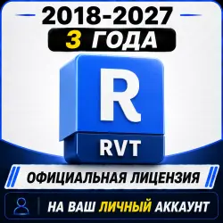 Revit Лицензионный ключ на 3 года | 2027 / 2026 / 2025 / 2024 / 2023/ 2022/ 2021