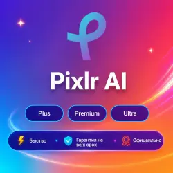 Премиум-подписка Pixlr 30 дней