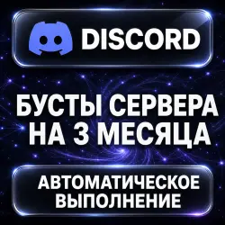 Discord — Promotion — AUTO