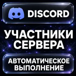 Discord — Promotion — AUTO