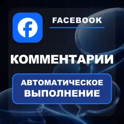 Facebook — Custom Comments — AUTO