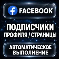 Facebook — Profile and Page Followers — AUTO