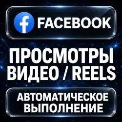 Facebook — Video and Reels Views — AUTO