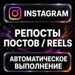 Instagram — Post and Reels Reposts — AUTO