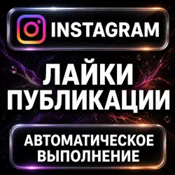 Instagram — Post Likes — AUTO