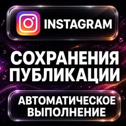 Instagram — Post Saves — AUTO