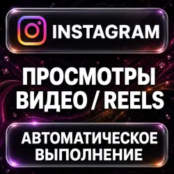 Instagram — Views — AUTO