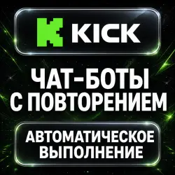 Kick — Repeating Chat Bots — AUTO