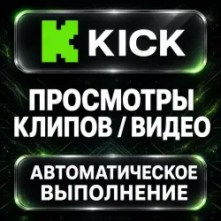 Kick — Clip and Video Views — AUTO