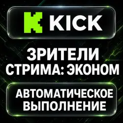 Kick — Live Stream Viewers: Economy — AUTO