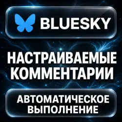 Bluesky — Comments — AUTO