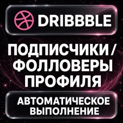 Dribbble — Subscribers — AUTO