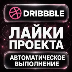 Dribbble — Likes — AUTO