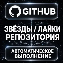 Github — Likes — AUTO