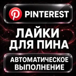 Pinterest — Likes — AUTO
