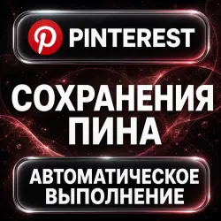 Pinterest — Saves — AUTO