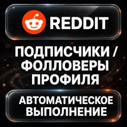 Reddit — Subscribers — AUTO