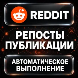 Reddit — Reposts — AUTO