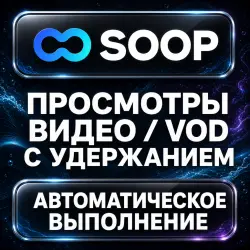 Soop — Views — AUTO