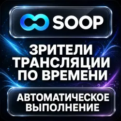 Soop — Live Viewers — AUTO