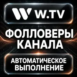 W.tv — Channel Followers — AUTO