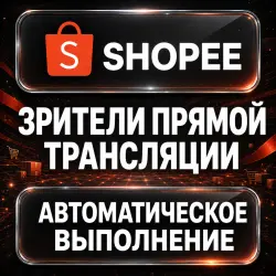 Shopee — Live Stream Viewers — AUTO