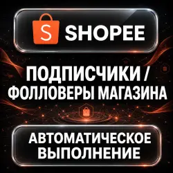 Shopee — Store Followers — AUTO