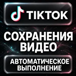 TikTok — Video Saves — AUTO