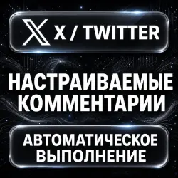 X (Twitter) — Custom Comments — AUTO