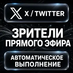 X (Twitter) — Live Stream Viewers — AUTO
