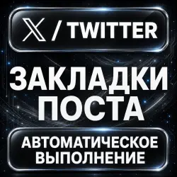 X (Twitter) — Post Bookmarks — AUTO