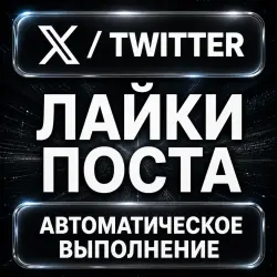 X (Twitter) — Post Likes — AUTO