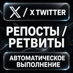 X (Twitter) — Reposts and Retweets — AUTO