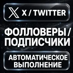 X (Twitter) — Profile Followers — AUTO