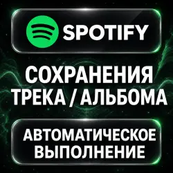 Spotify — Saves — AUTO