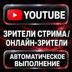 YouTube — Live Stream Viewers — AUTO