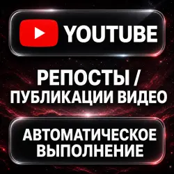 YouTube — Video Reposts and Shares — AUTO