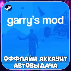 Garry's Mod (Offline) STEAM | Auto-delivery