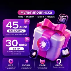 Yandex Plus promo code 30-45 days