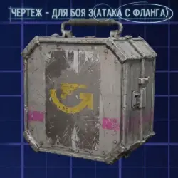 Чертеж для боя 3 ( АТАКА С ФЛАНГА )