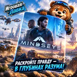 MindsEye | Playstation | PS5 | Выбор региона
