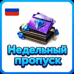 СУМЕРЕЧНЫЙ ПРОПУСК ПО ID и Server • РОССИЯ — Mobile Legends, лот №207330